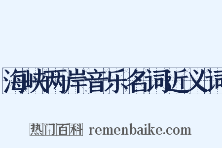 海峡两岸音乐名词近义词是什么意思的图片